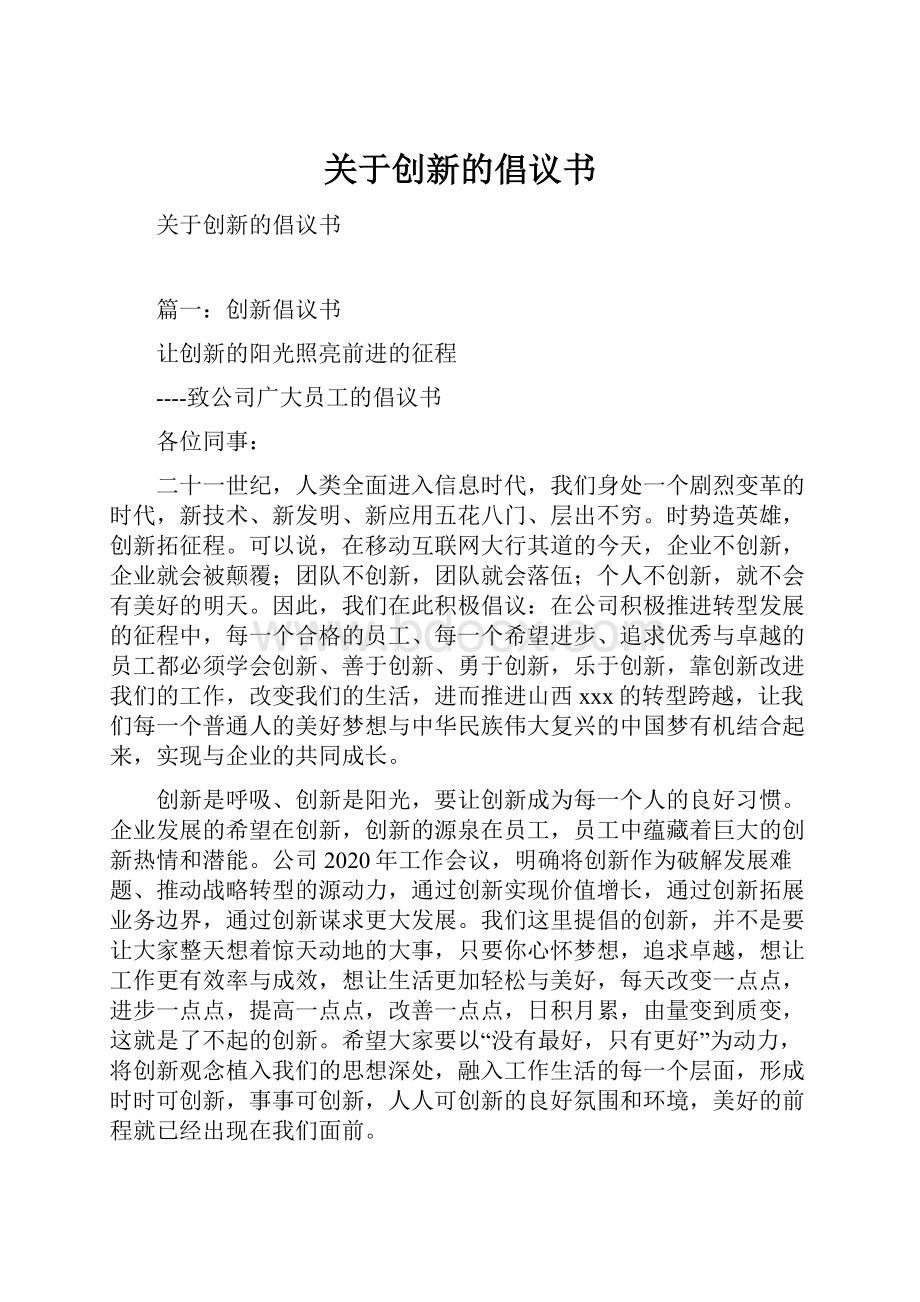 关于创新的倡议书.docx