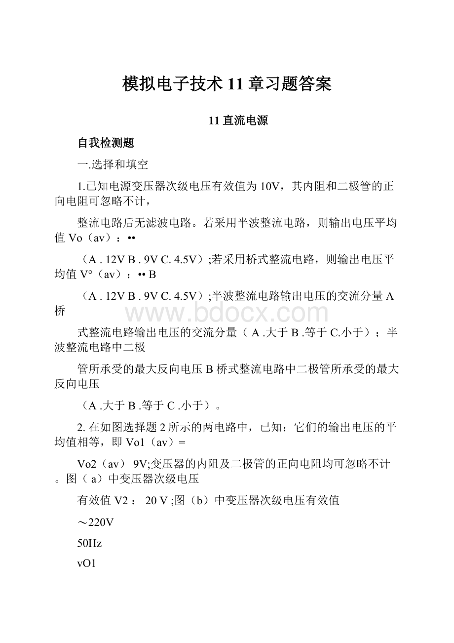 模拟电子技术11章习题答案.docx