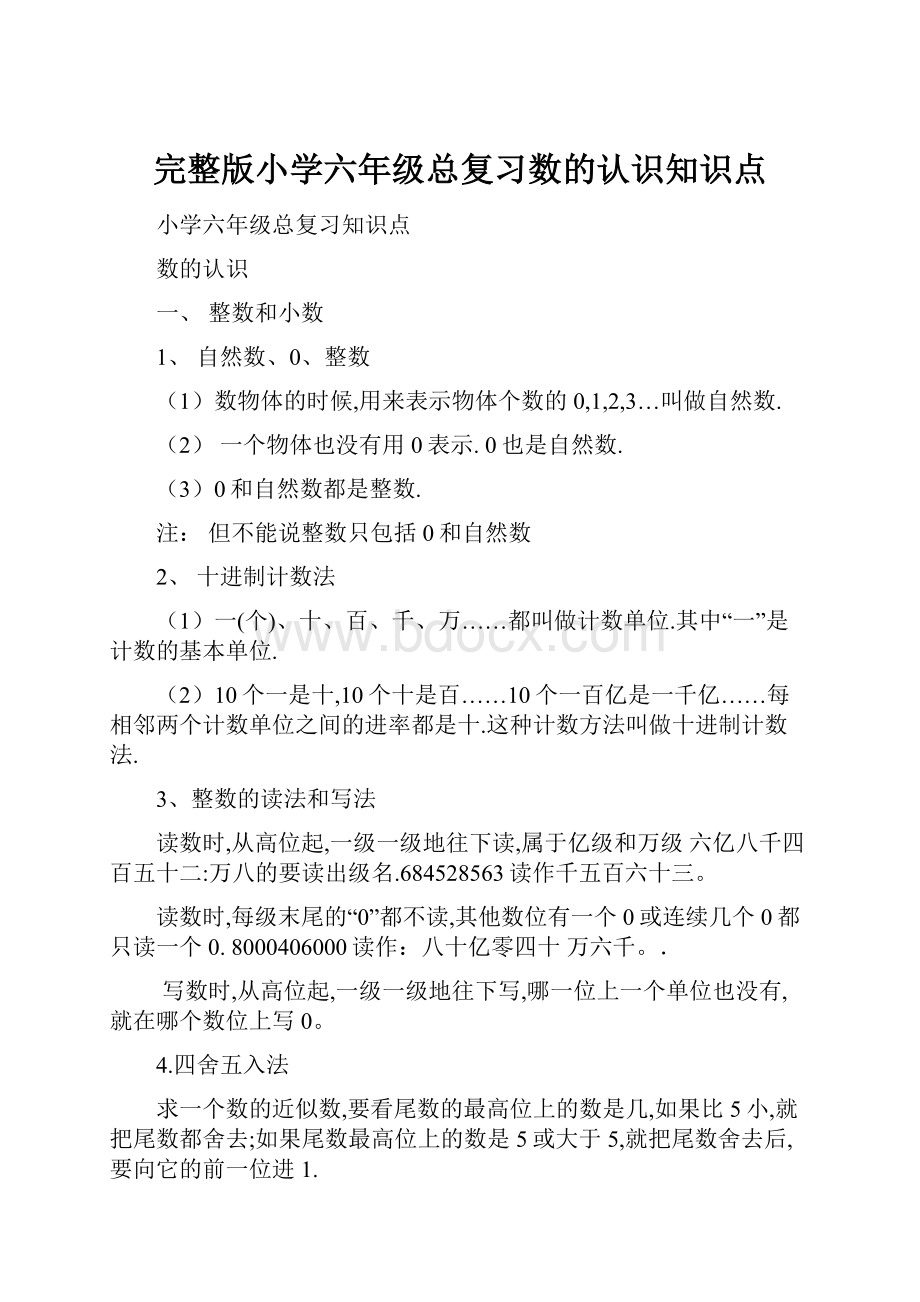 完整版小学六年级总复习数的认识知识点.docx