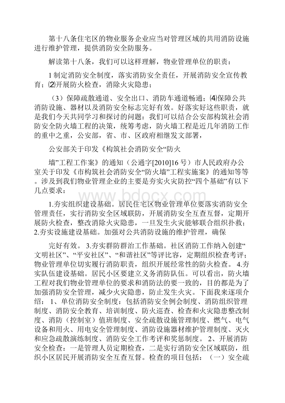 物业管理单位消防安全知识培训.docx_第2页