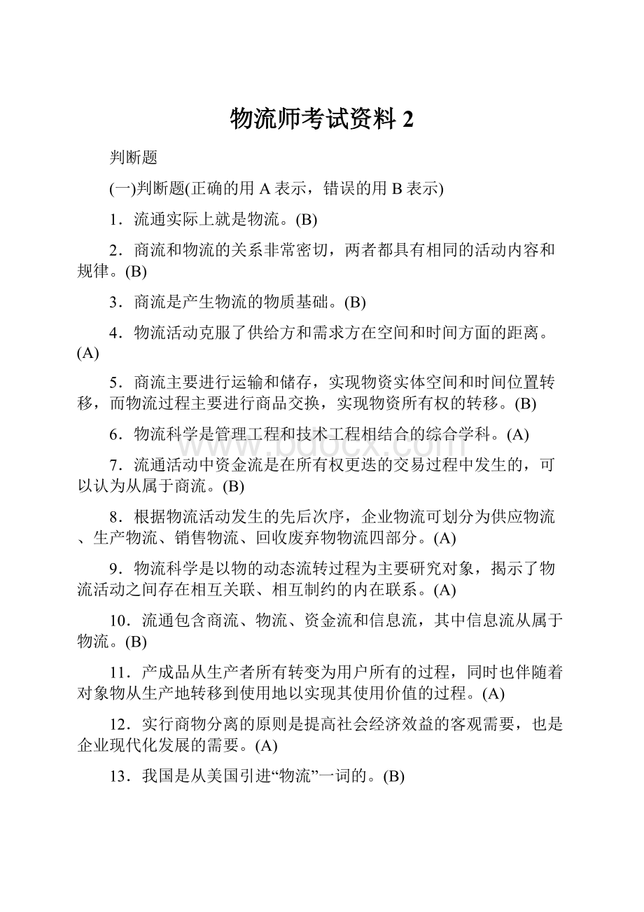 物流师考试资料2.docx