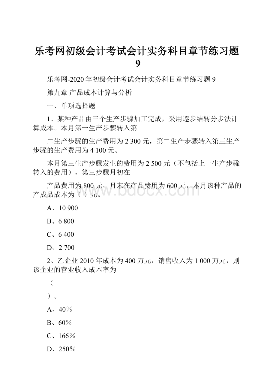 乐考网初级会计考试会计实务科目章节练习题9.docx