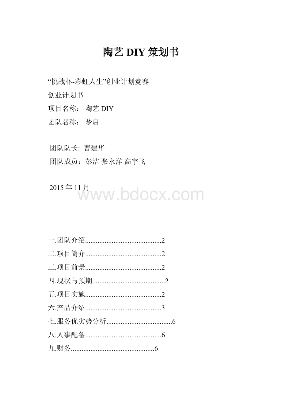 陶艺DIY策划书.docx