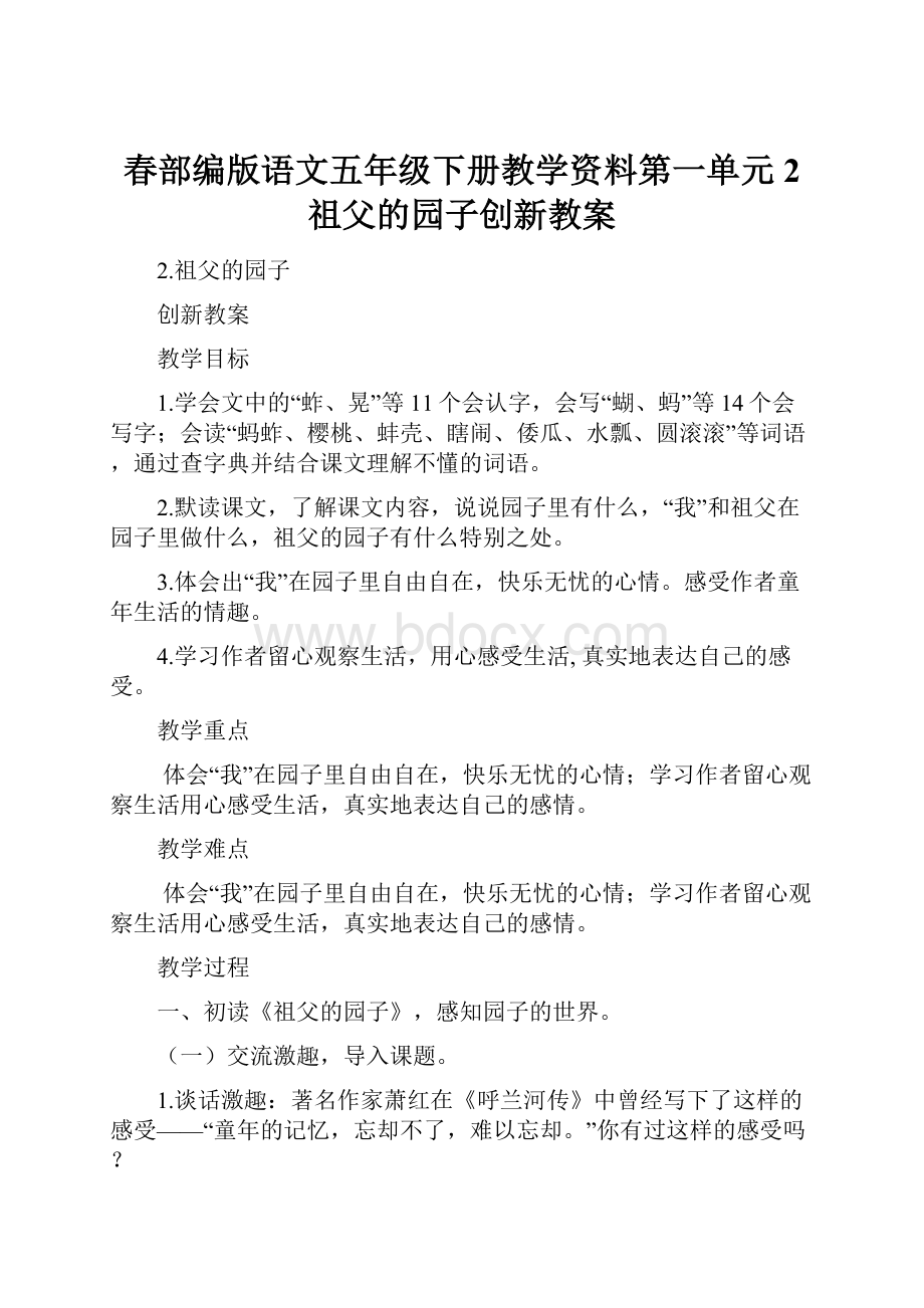 春部编版语文五年级下册教学资料第一单元2 祖父的园子创新教案.docx_第1页