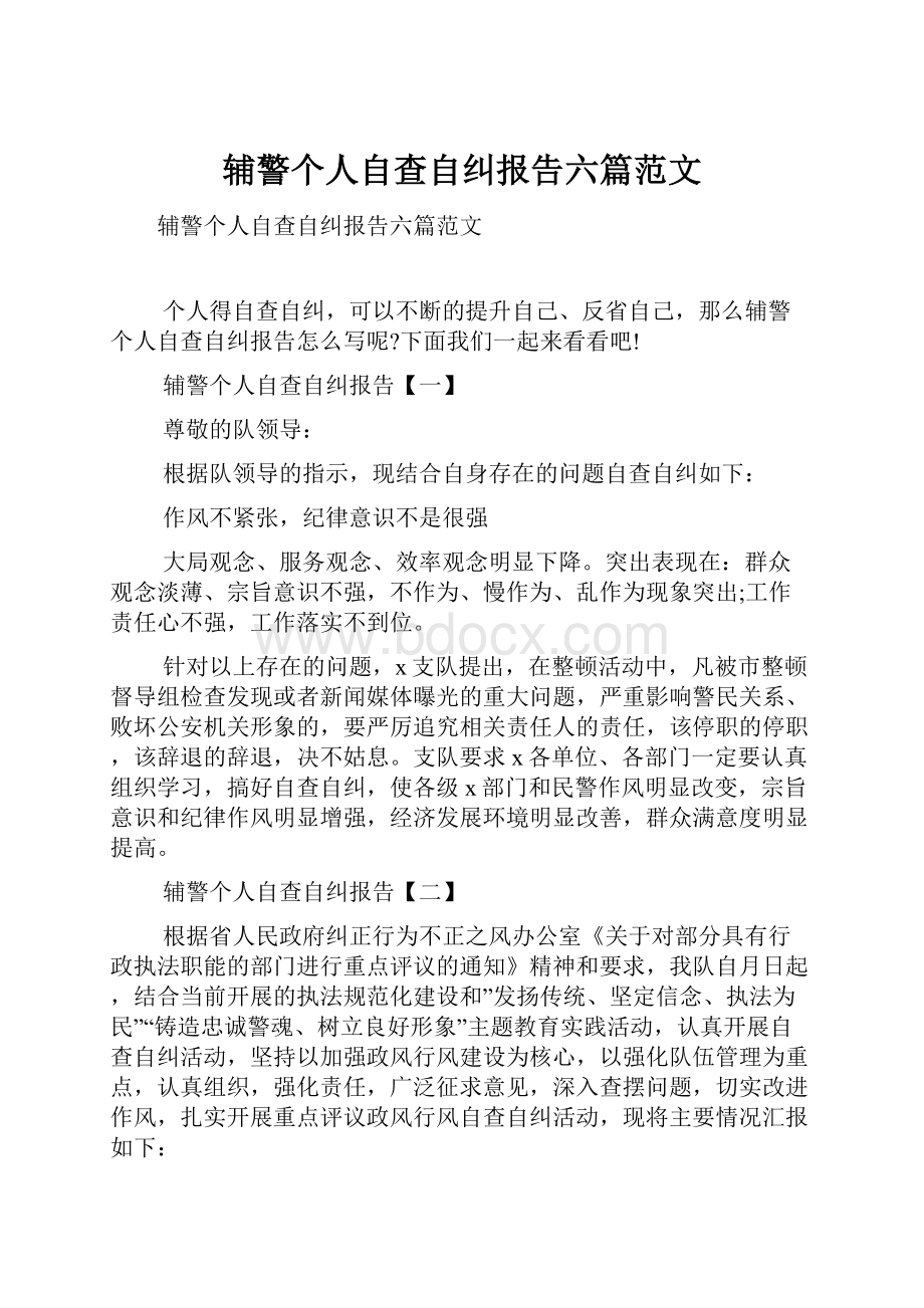 辅警个人自查自纠报告六篇范文.docx