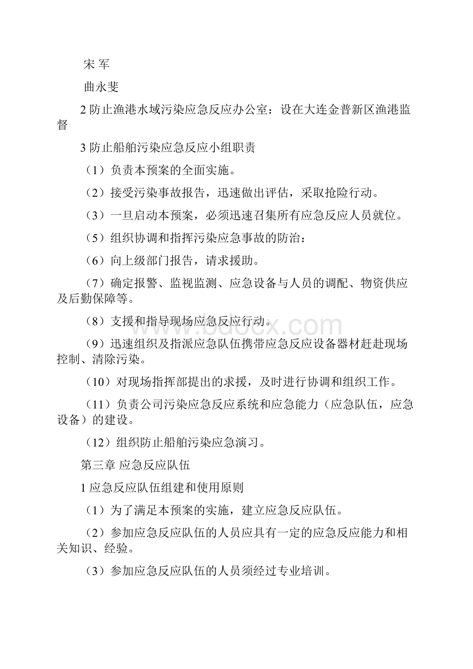 金谱新区渔港及渔港水域环境管理制度.docx_第3页