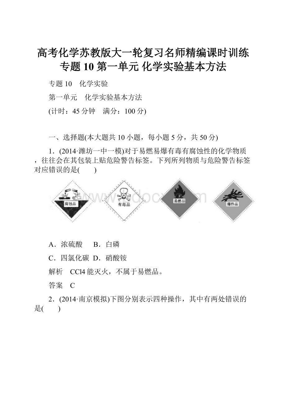 高考化学苏教版大一轮复习名师精编课时训练专题10 第一单元 化学实验基本方法.docx