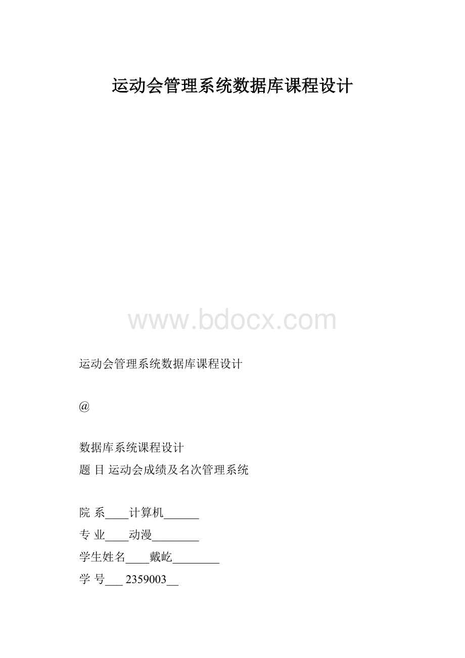 运动会管理系统数据库课程设计.docx_第1页