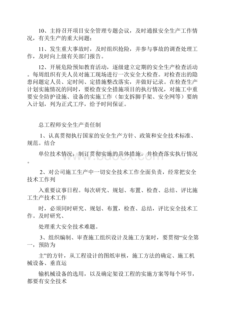 专业工程师安全生产责任制教学提纲.docx_第3页