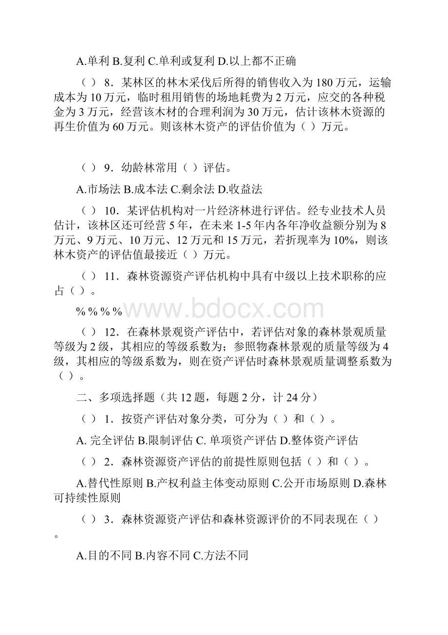 森林资源资产评估考试题.docx_第2页