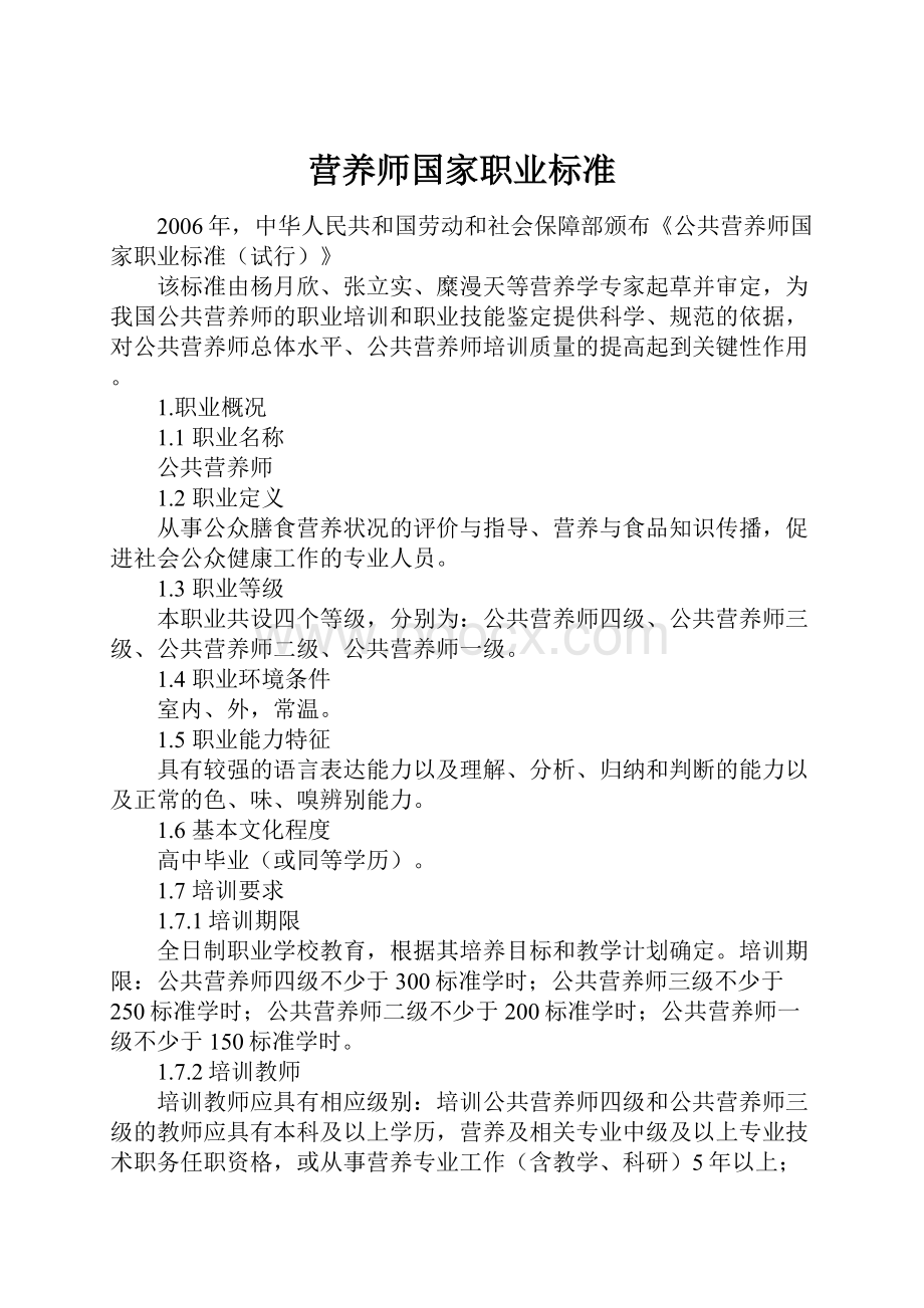 营养师国家职业标准.docx