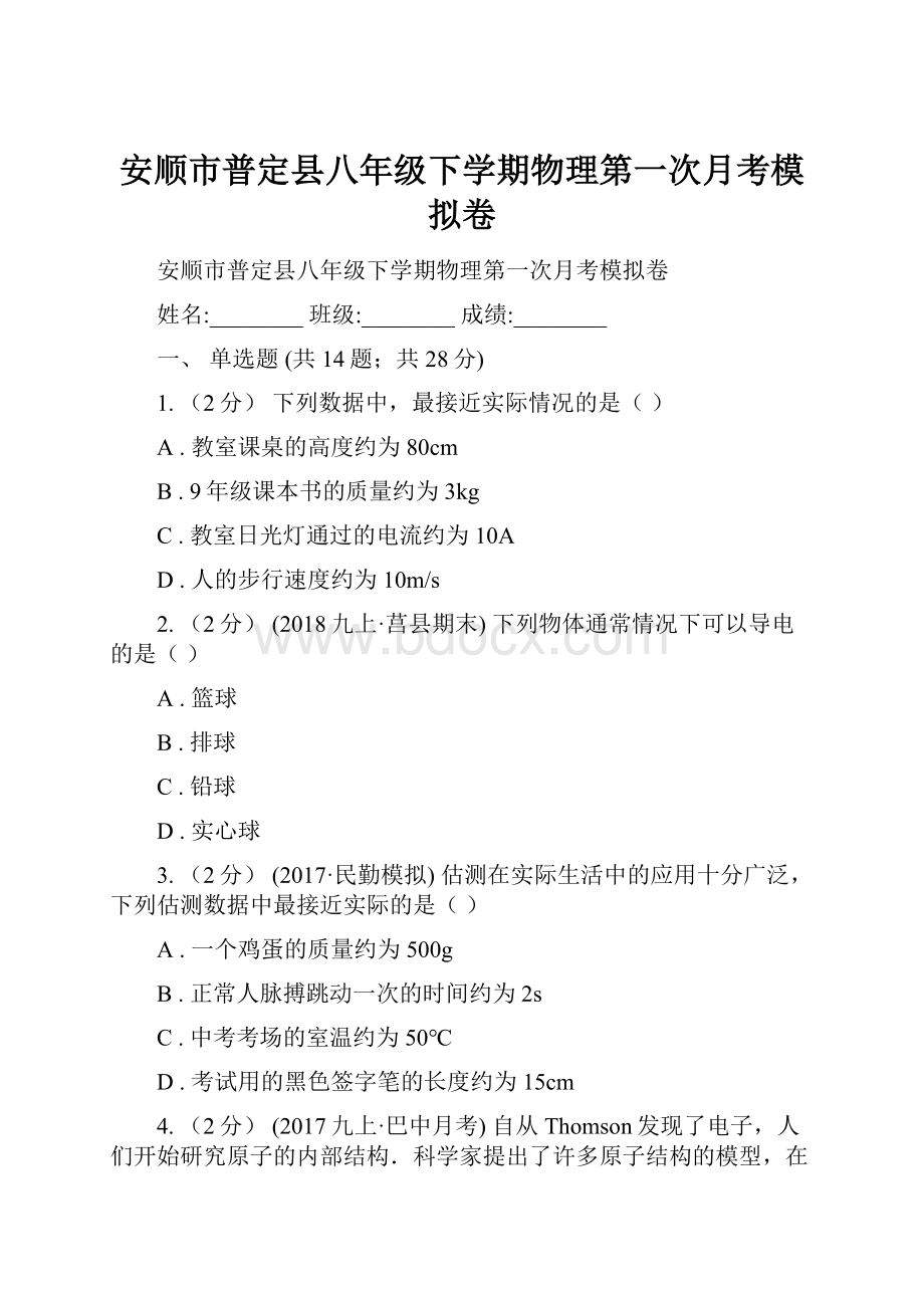 安顺市普定县八年级下学期物理第一次月考模拟卷.docx