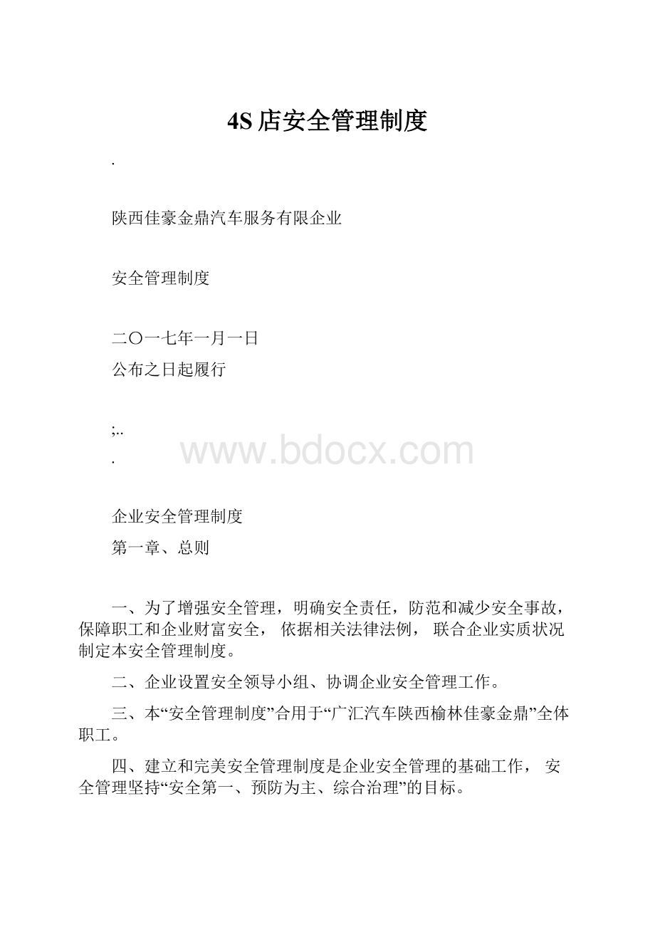 4S店安全管理制度.docx