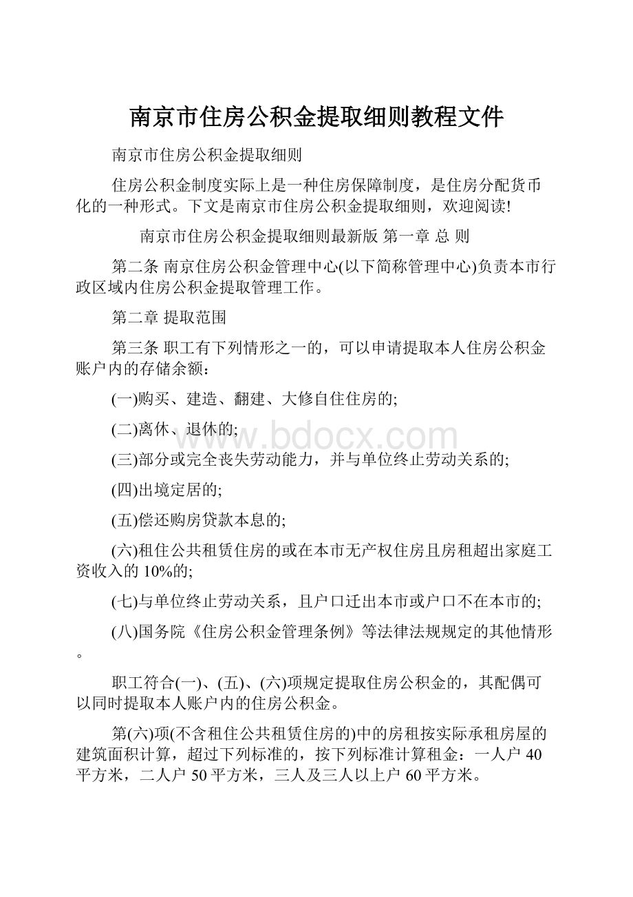 南京市住房公积金提取细则教程文件.docx