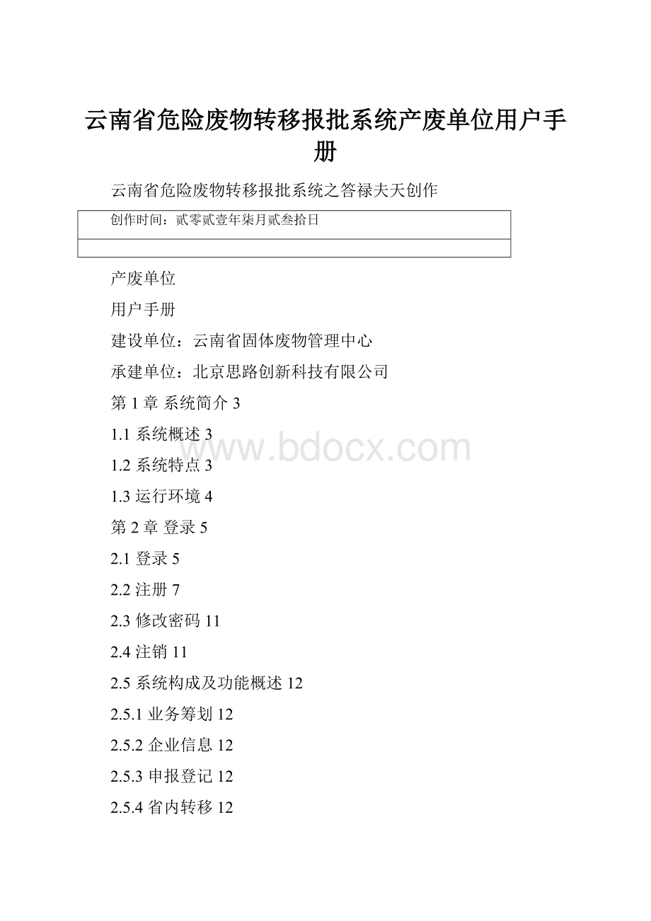 云南省危险废物转移报批系统产废单位用户手册.docx