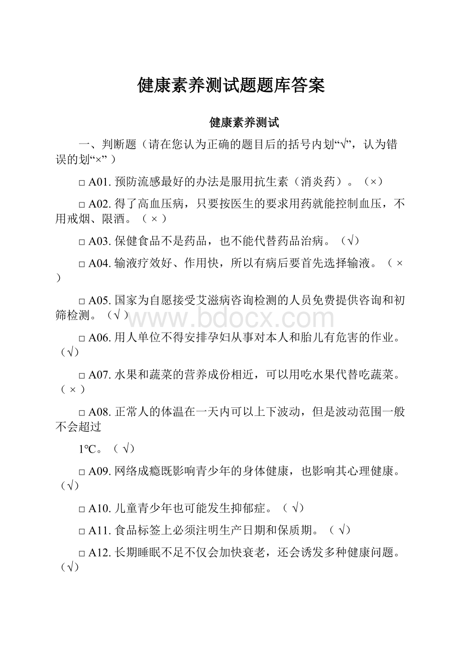 健康素养测试题题库答案.docx