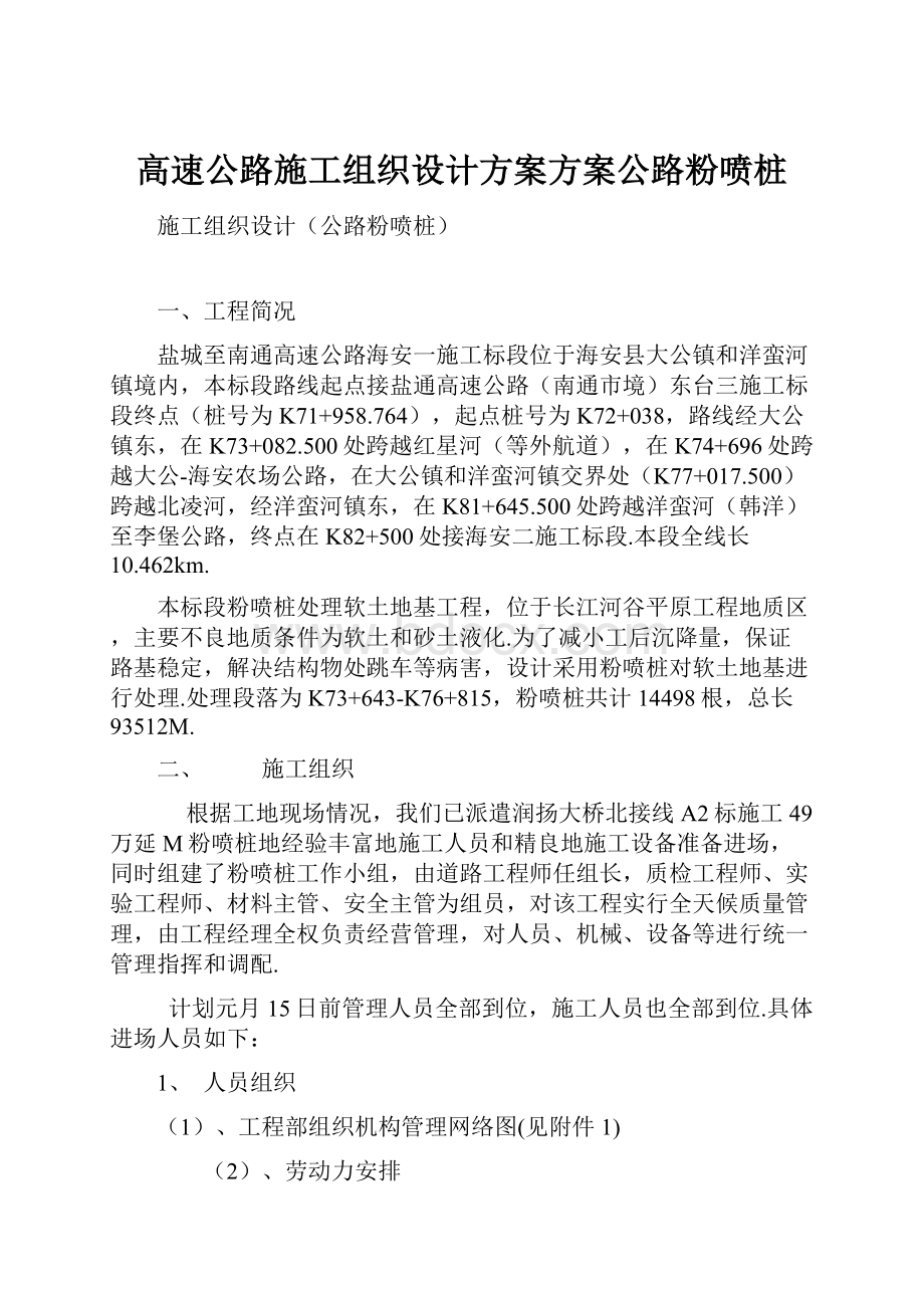 高速公路施工组织设计方案方案公路粉喷桩.docx