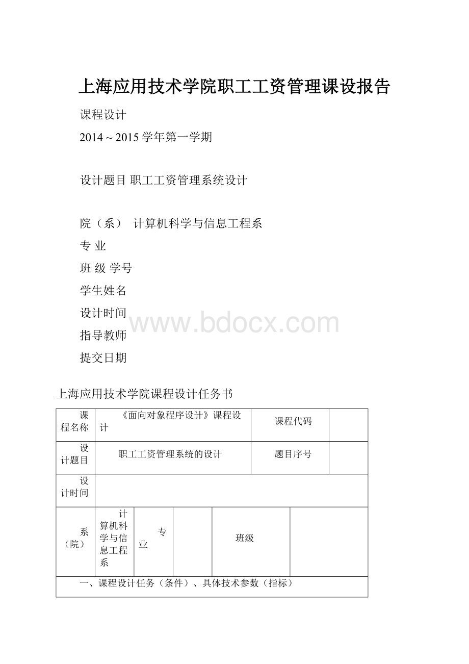 上海应用技术学院职工工资管理课设报告.docx