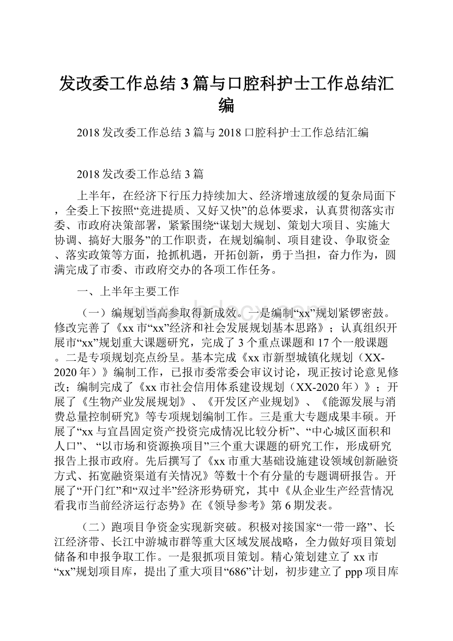 发改委工作总结3篇与口腔科护士工作总结汇编.docx