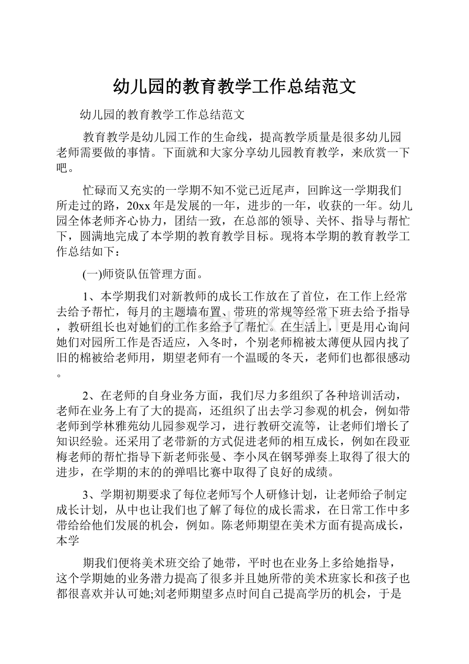 幼儿园的教育教学工作总结范文.docx_第1页