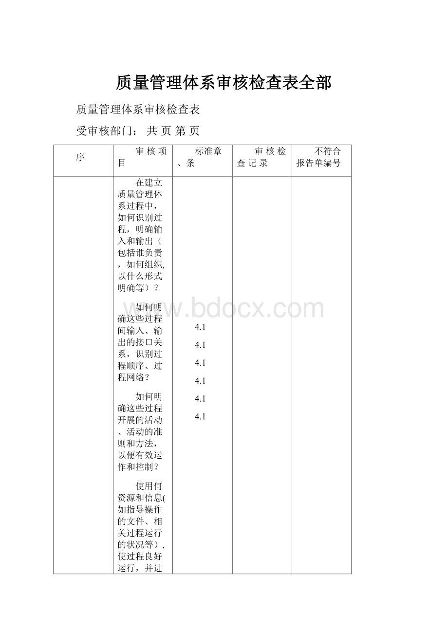 质量管理体系审核检查表全部.docx