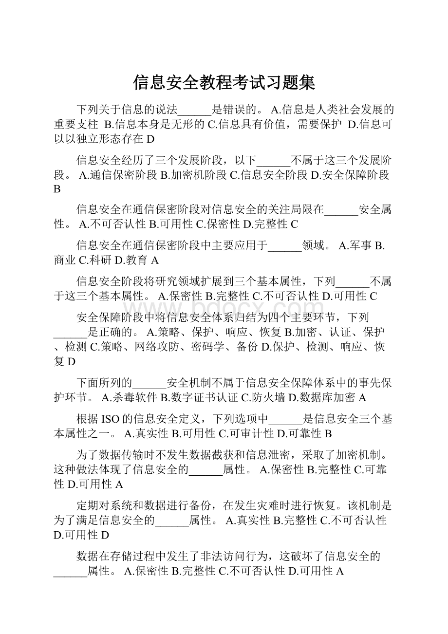 信息安全教程考试习题集.docx