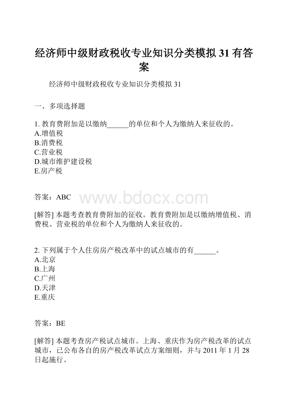 经济师中级财政税收专业知识分类模拟31有答案.docx