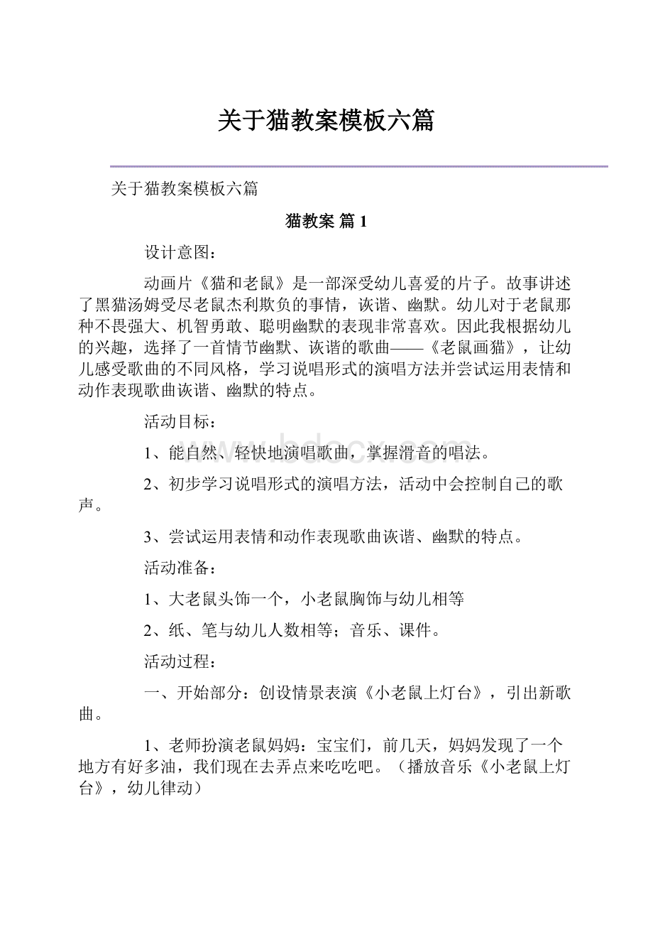 关于猫教案模板六篇.docx_第1页