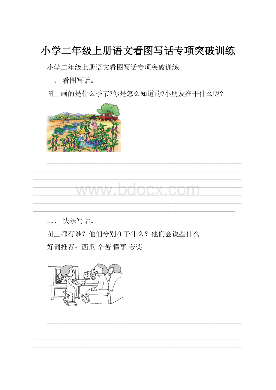 小学二年级上册语文看图写话专项突破训练.docx