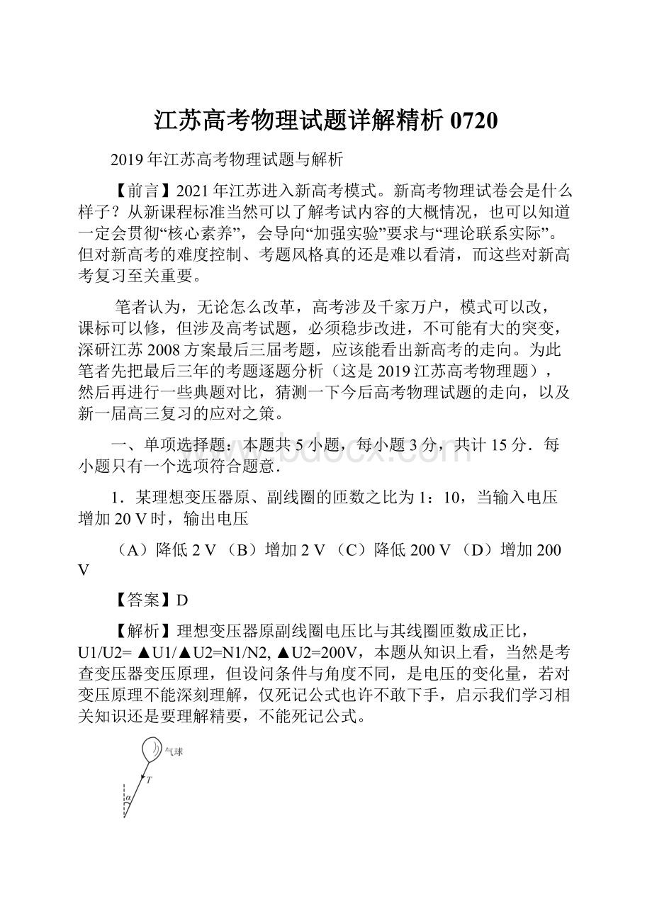 江苏高考物理试题详解精析0720.docx_第1页