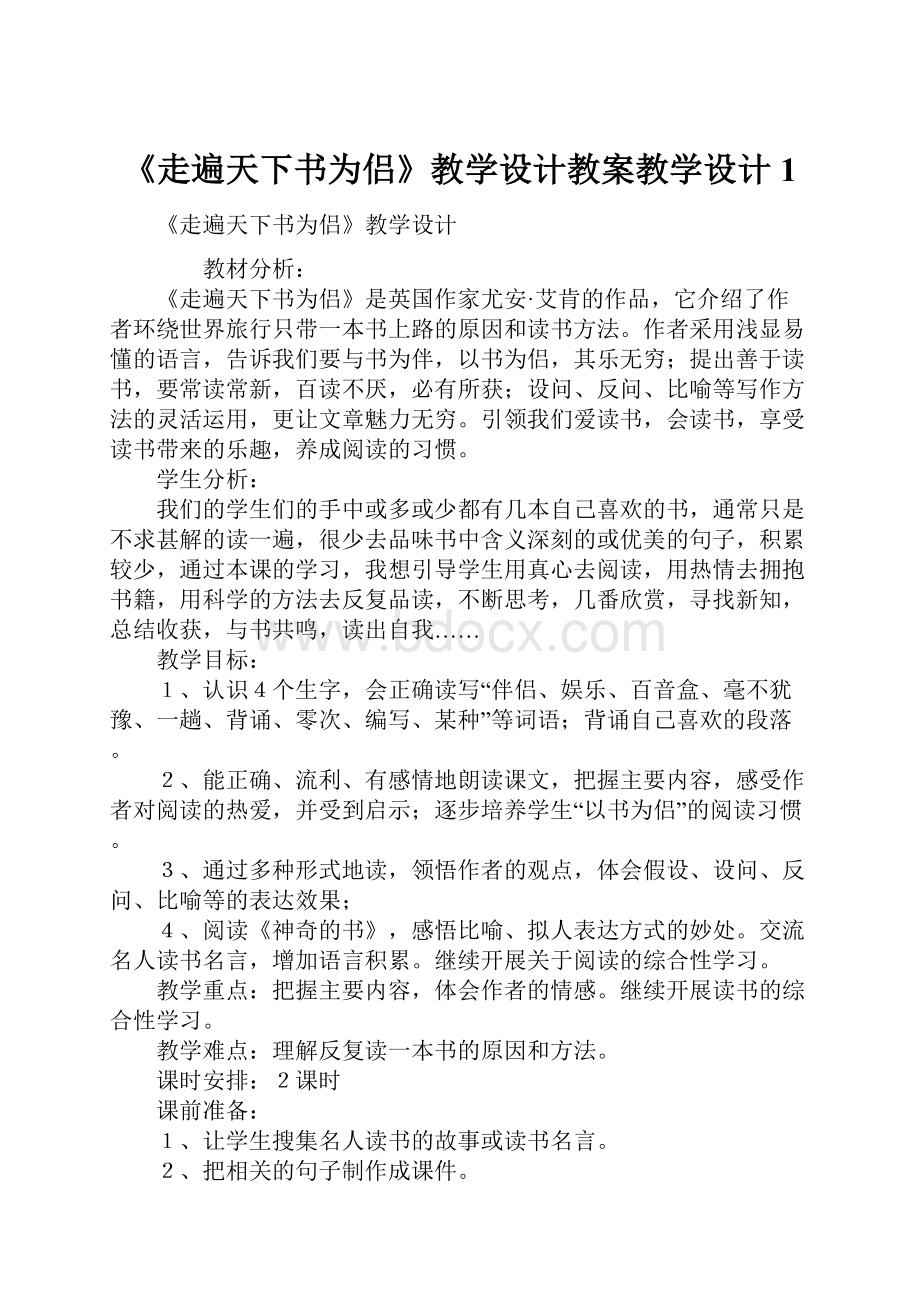 《走遍天下书为侣》教学设计教案教学设计1.docx_第1页