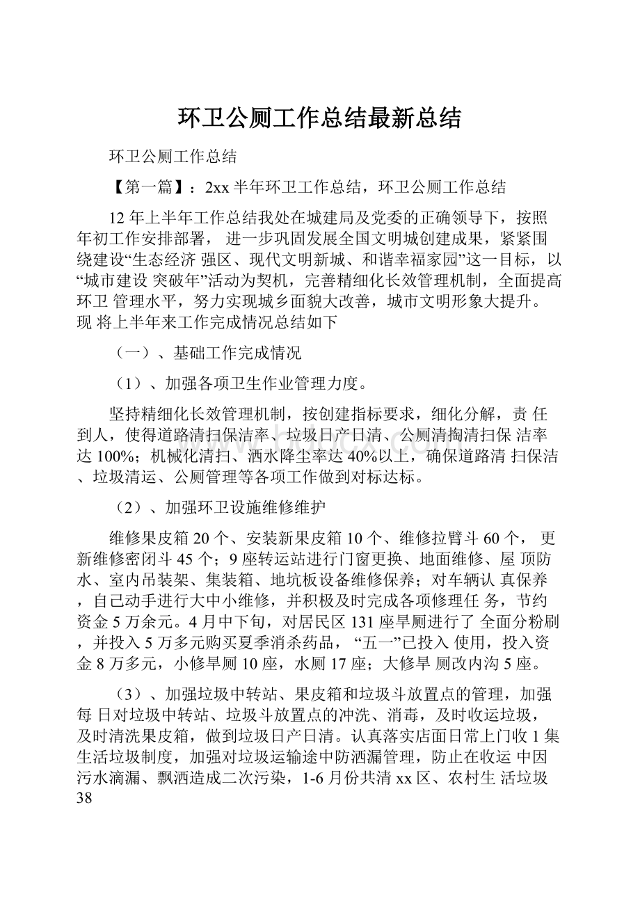 环卫公厕工作总结最新总结.docx