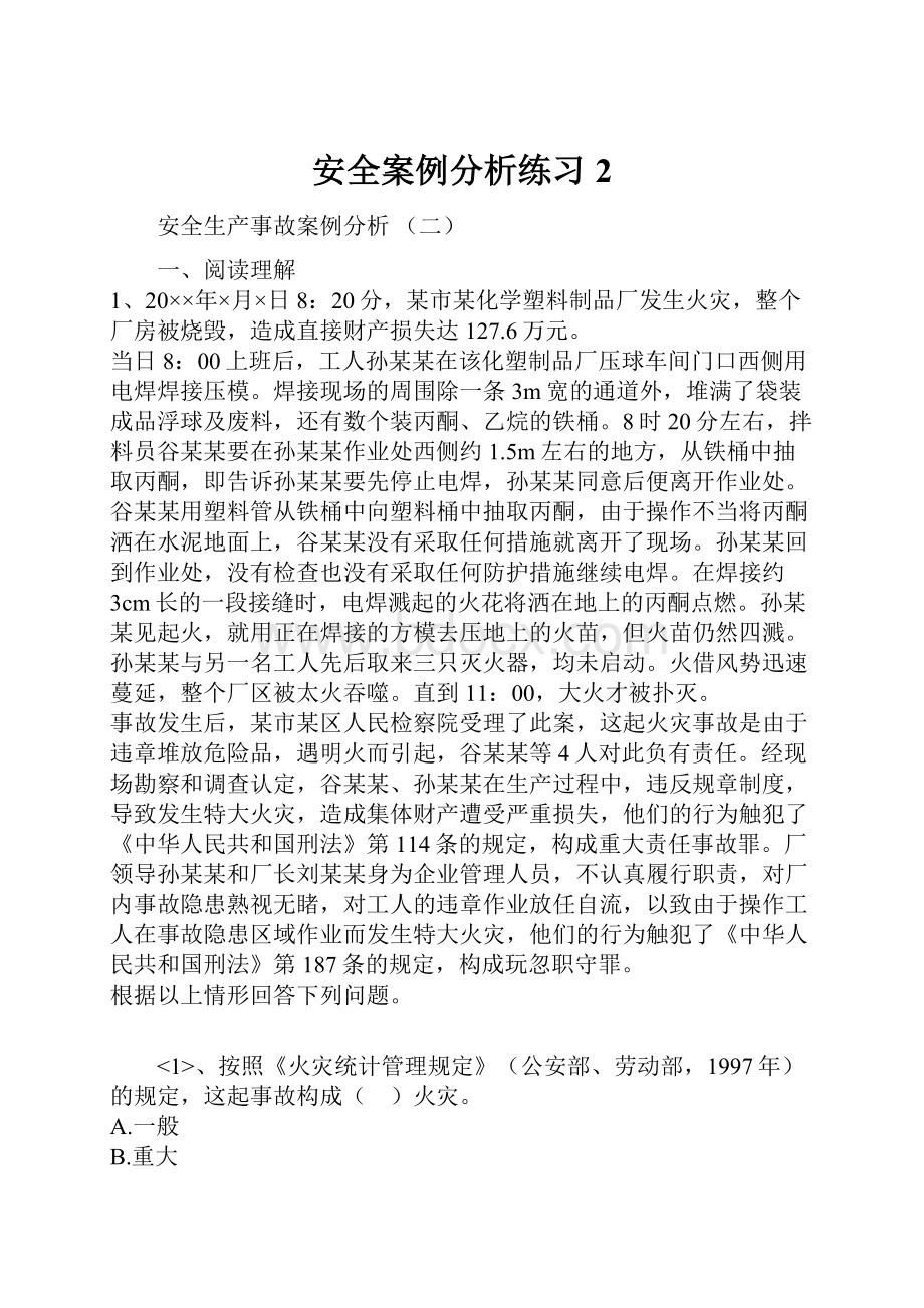 安全案例分析练习2.docx