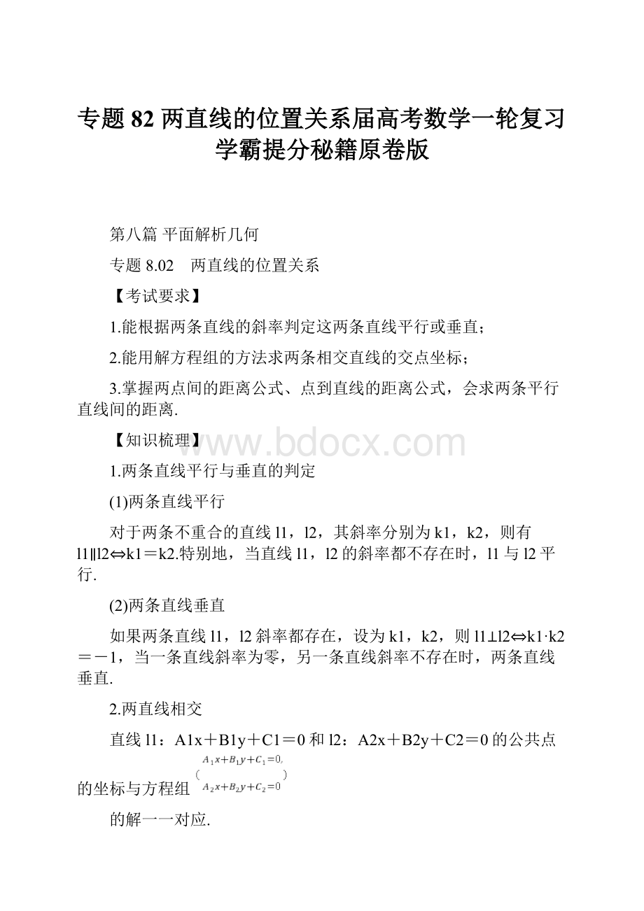 专题82 两直线的位置关系届高考数学一轮复习学霸提分秘籍原卷版.docx