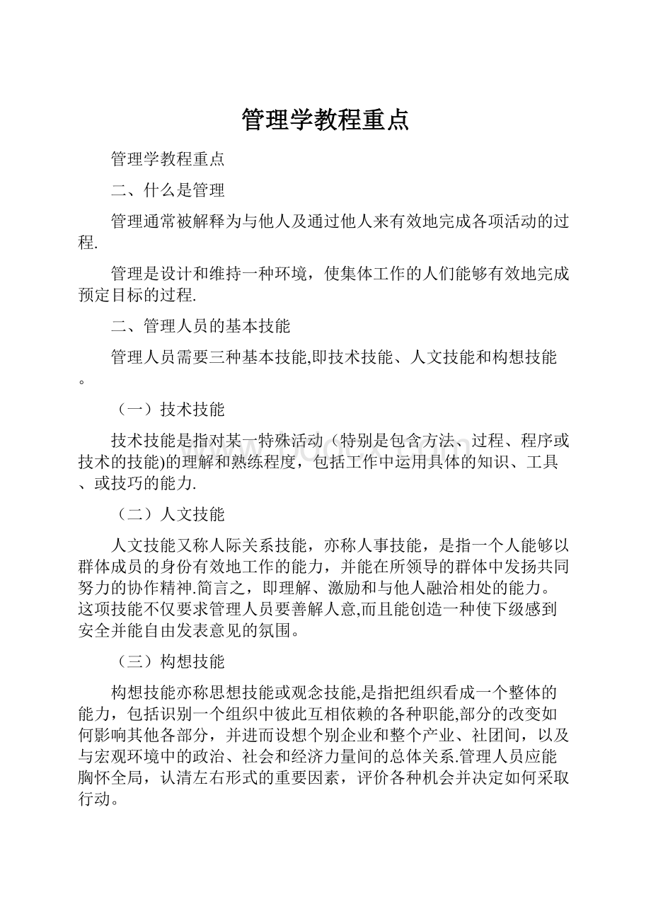 管理学教程重点.docx