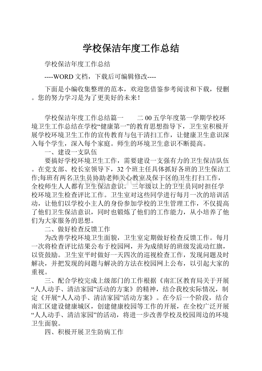 学校保洁年度工作总结.docx