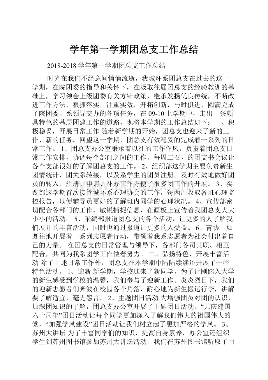 学年第一学期团总支工作总结.docx