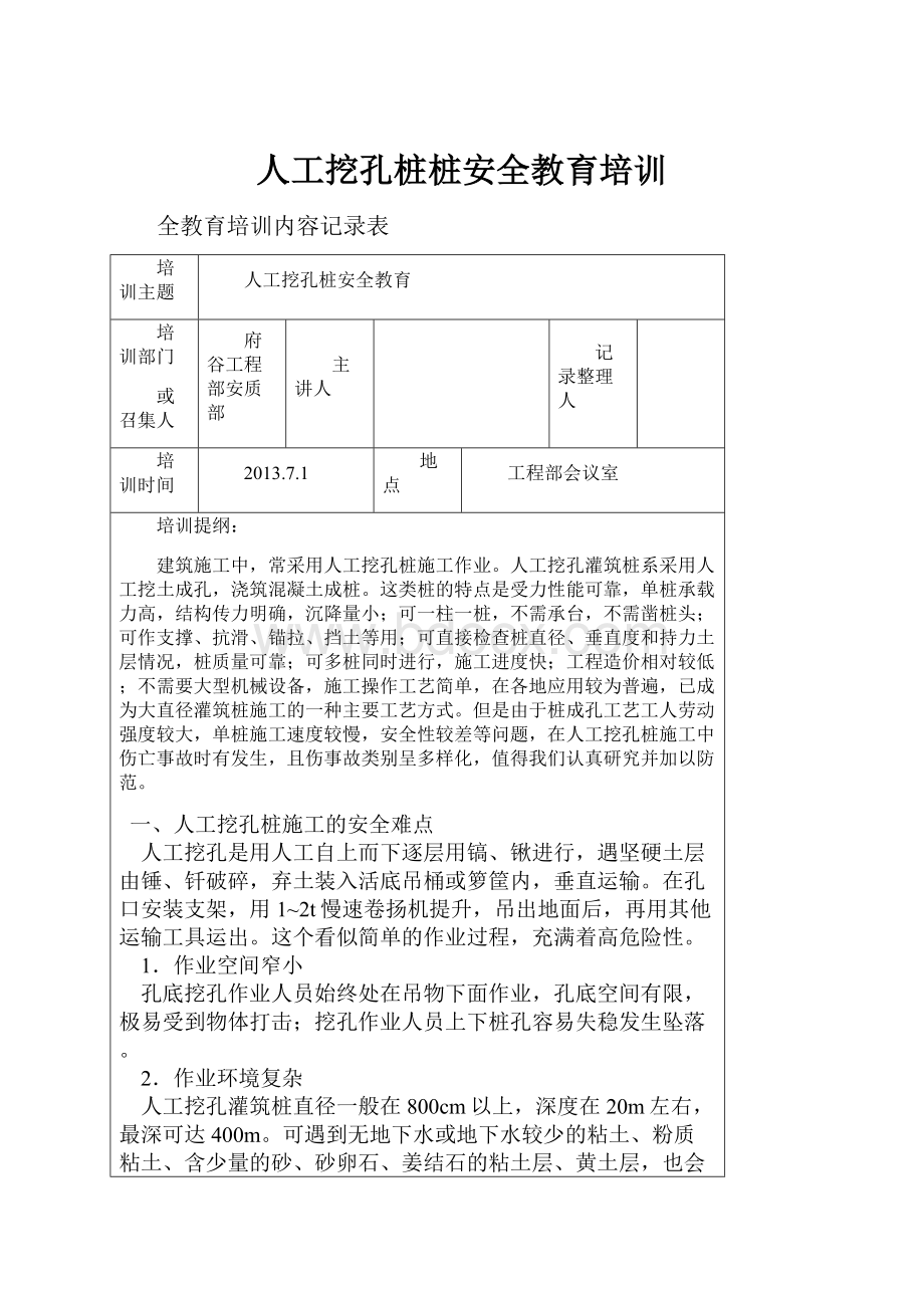 人工挖孔桩桩安全教育培训.docx