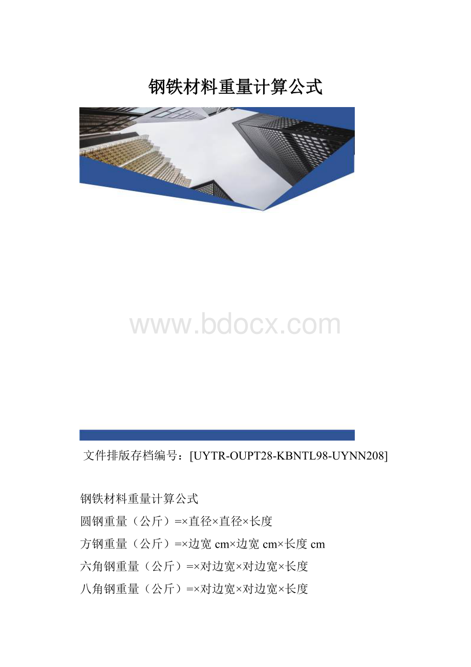 钢铁材料重量计算公式.docx