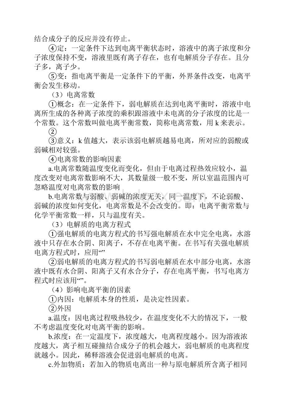 第三章水溶液中的离子平衡知识点归纳.docx_第2页