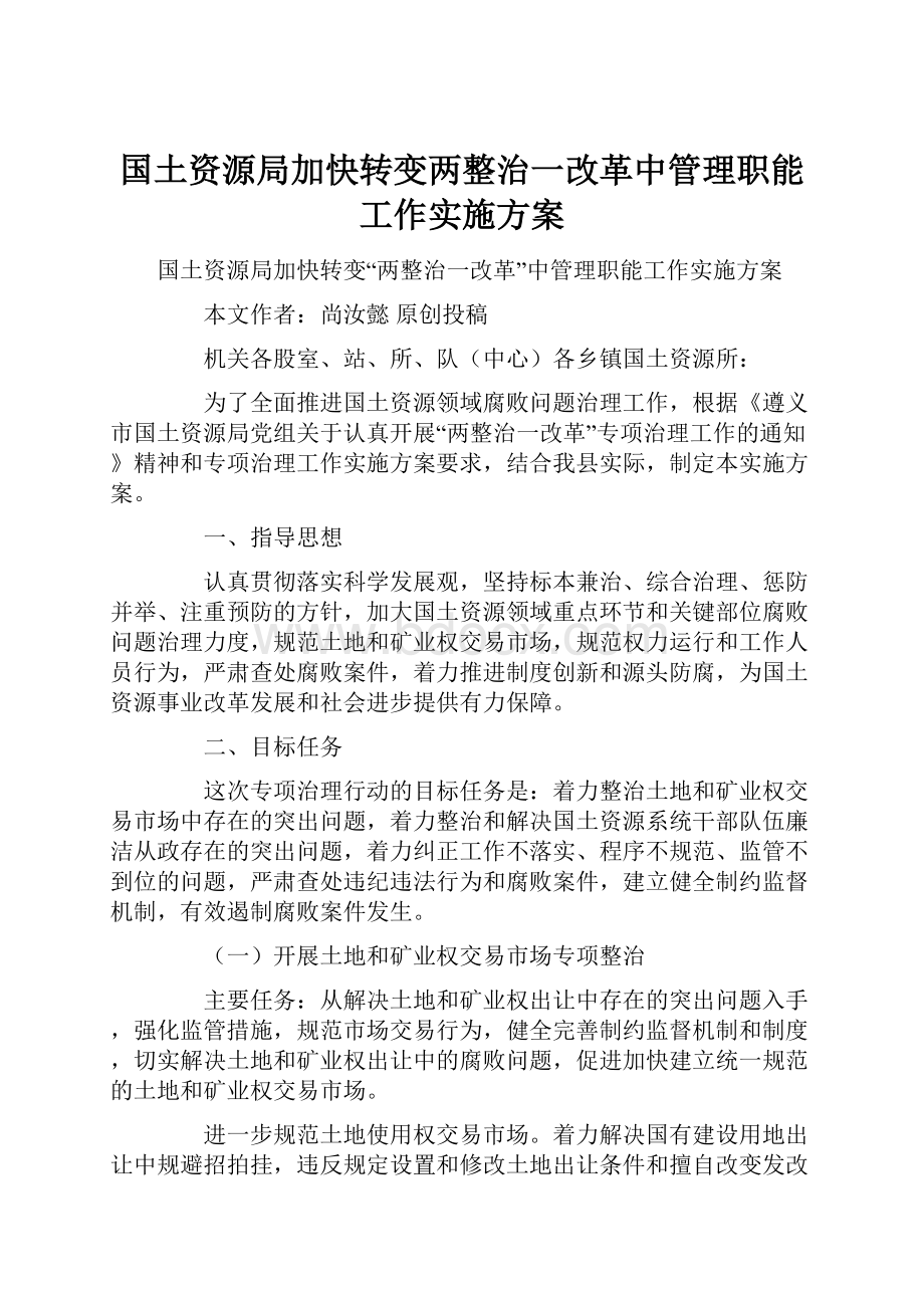 国土资源局加快转变两整治一改革中管理职能工作实施方案.docx_第1页