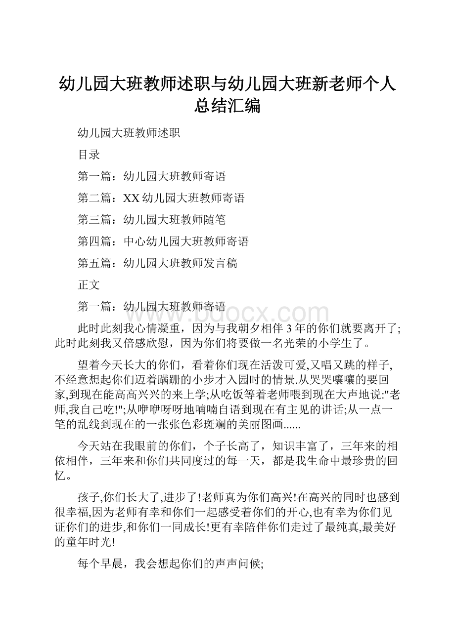 幼儿园大班教师述职与幼儿园大班新老师个人总结汇编.docx