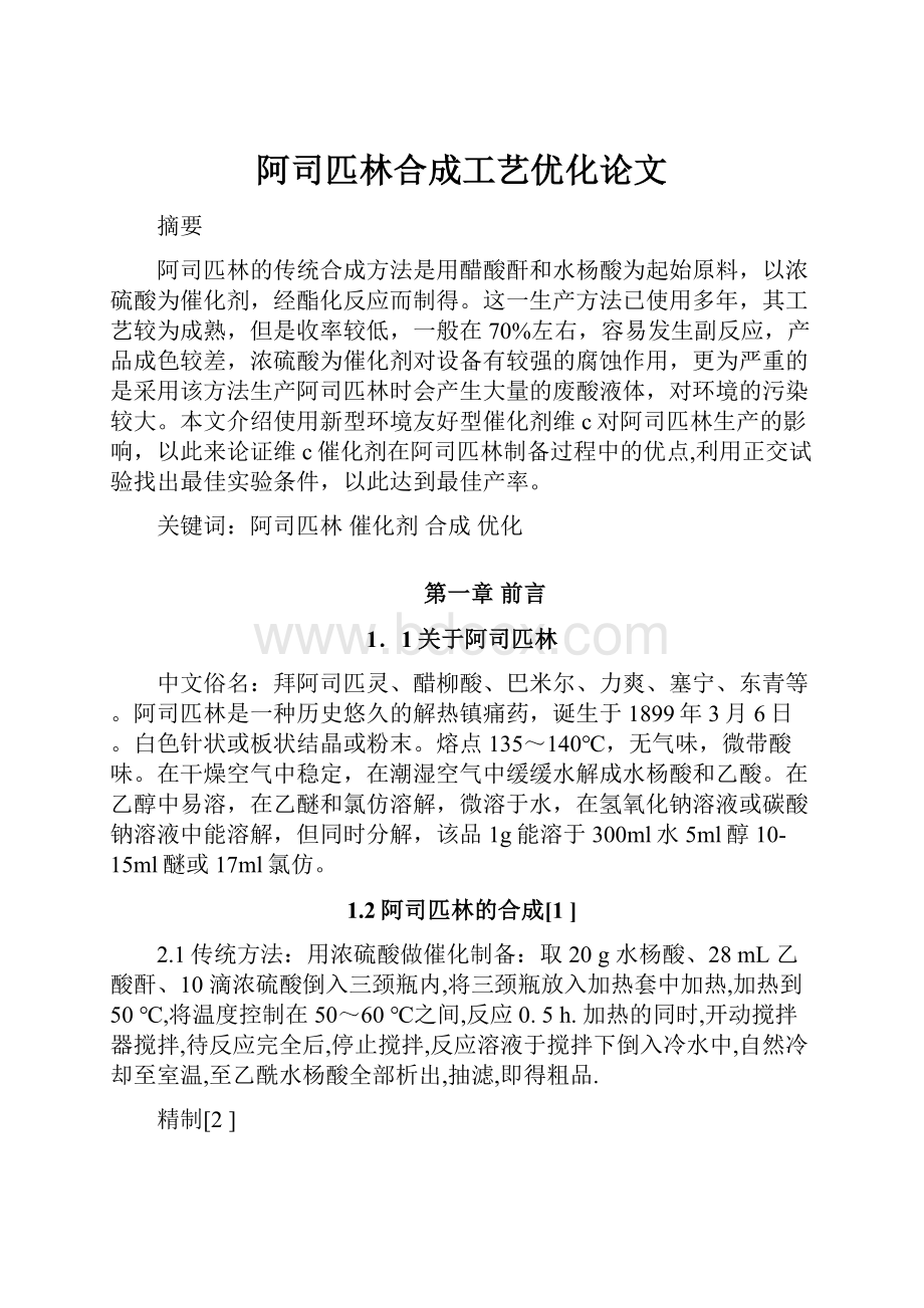 阿司匹林合成工艺优化论文.docx