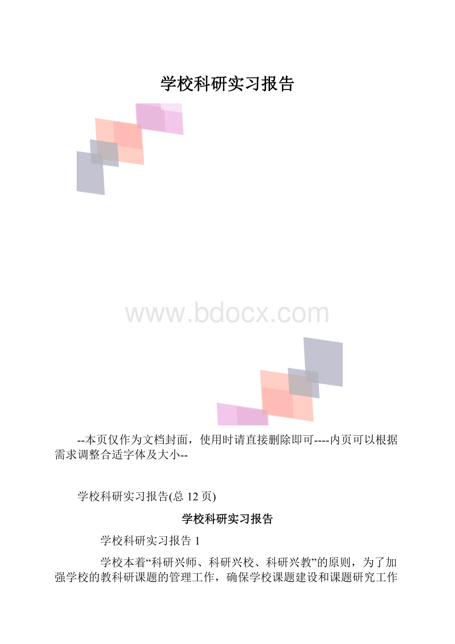 学校科研实习报告.docx_第1页