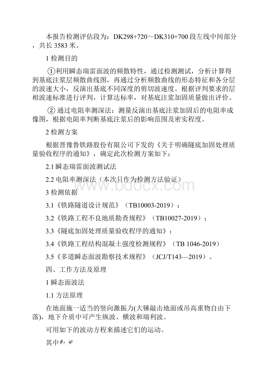 中铁瞬态面波检测铁路路基报告 南吕梁左线14页文档资料.docx_第3页