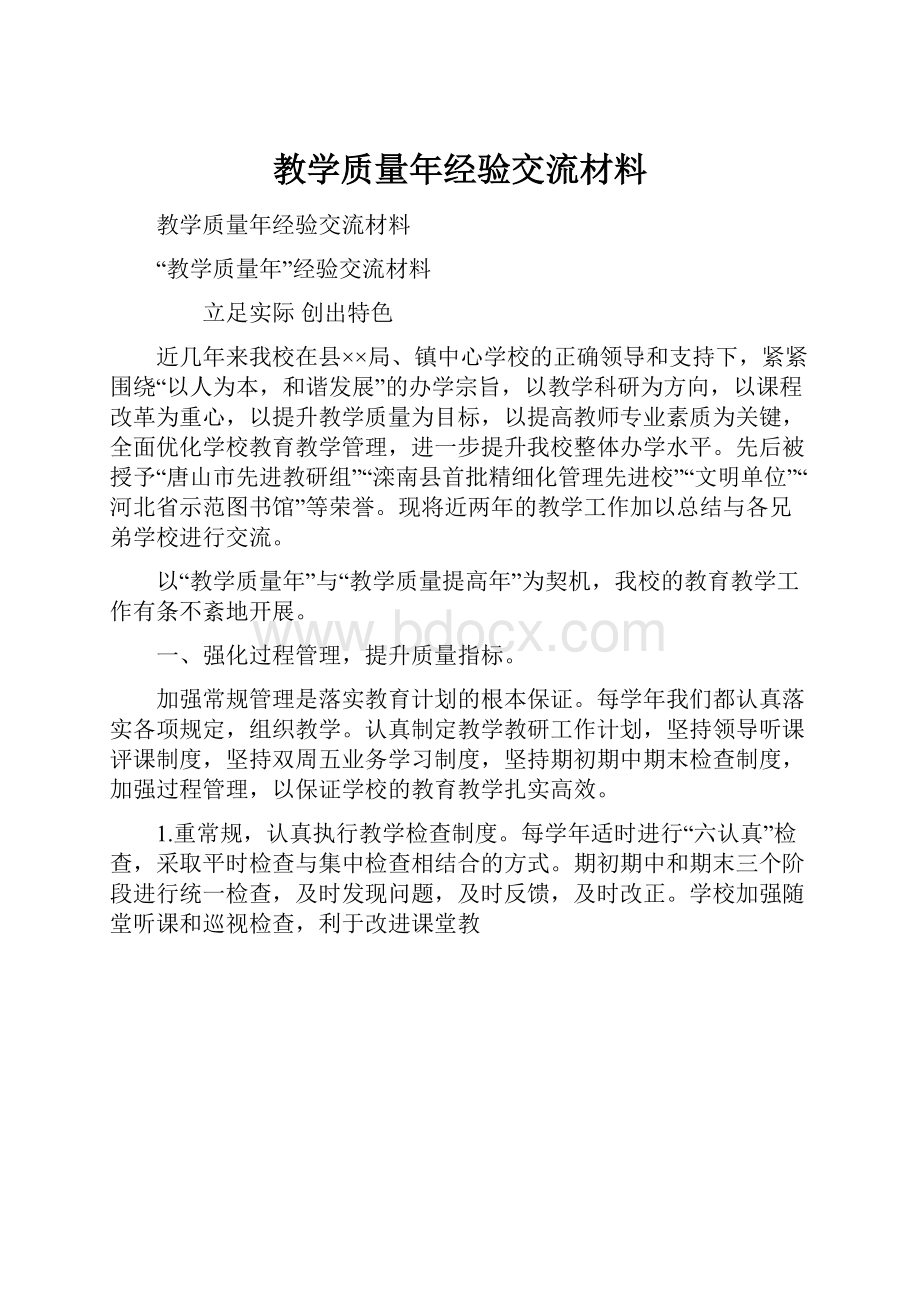 教学质量年经验交流材料.docx