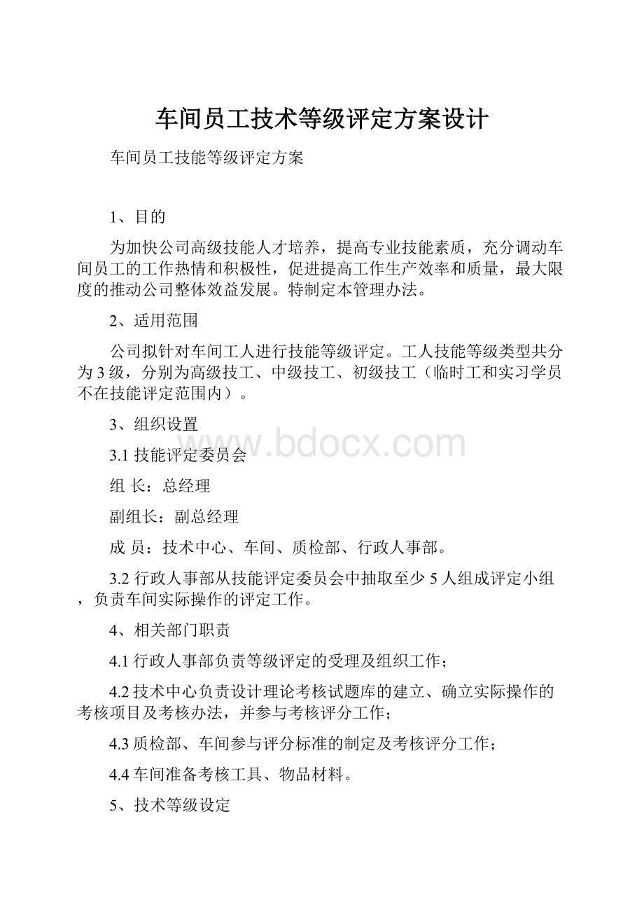 车间员工技术等级评定方案设计.docx