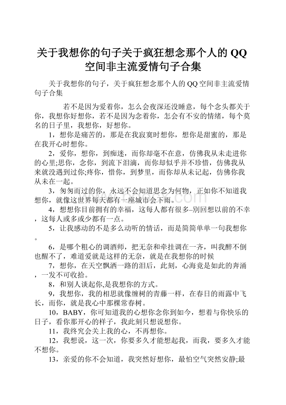 关于我想你的句子关于疯狂想念那个人的QQ空间非主流爱情句子合集.docx_第1页