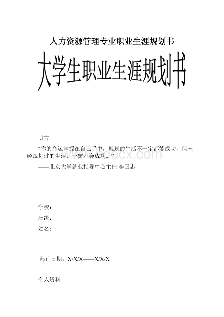 人力资源管理专业职业生涯规划书.docx