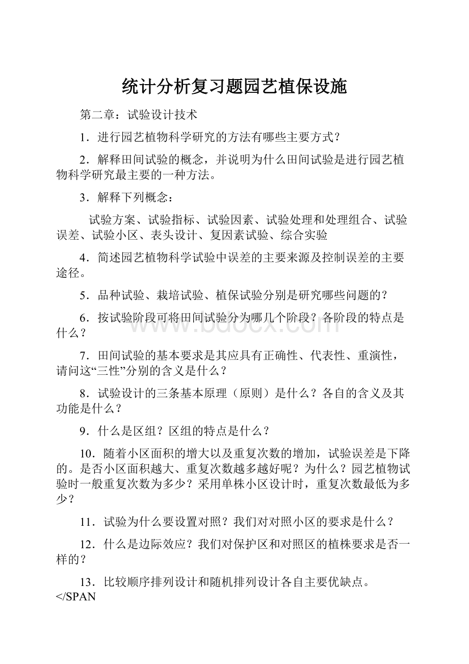 统计分析复习题园艺植保设施.docx